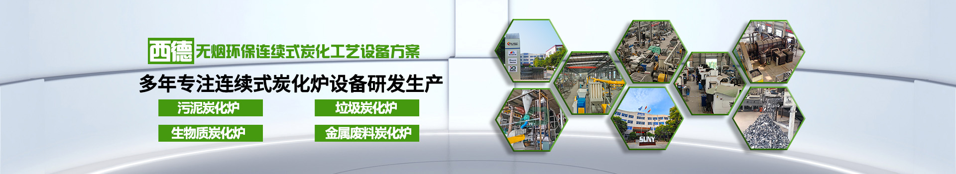 连续式碳化炉